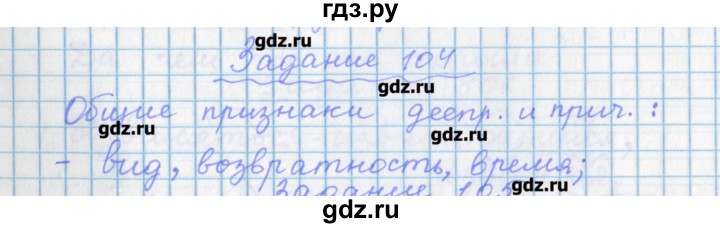 ГДЗ по русскому языку 7 класс Бабайцева рабочая тетрадь Углубленный уровень задание - 104, Решебник