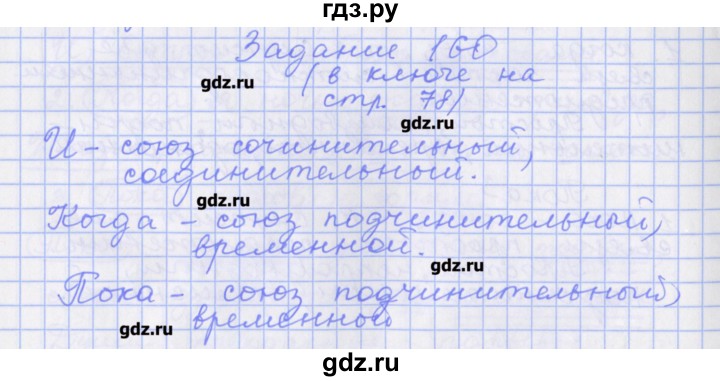 ГДЗ по русскому языку 7 класс Бабайцева рабочая тетрадь Углубленный уровень задание - 160, Решебник