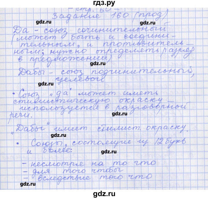 ГДЗ по русскому языку 7 класс Бабайцева рабочая тетрадь Углубленный уровень задание - 160, Решебник