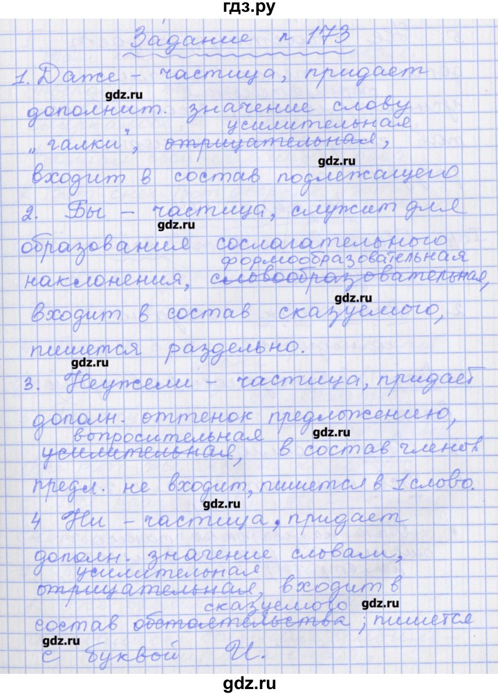 ГДЗ по русскому языку 7 класс Бабайцева рабочая тетрадь Углубленный уровень задание - 173, Решебник