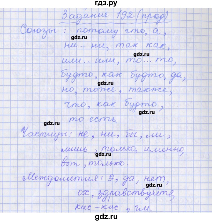 ГДЗ по русскому языку 7 класс Бабайцева рабочая тетрадь Углубленный уровень задание - 192, Решебник