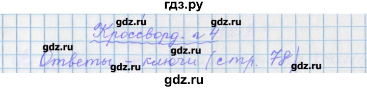 ГДЗ по русскому языку 7 класс Бабайцева рабочая тетрадь Углубленный уровень кроссворд - 4, Решебник