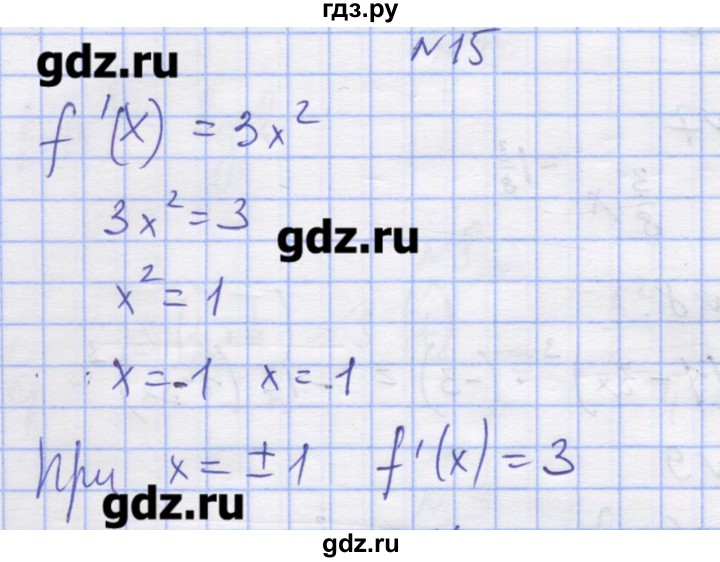 ГДЗ по алгебре 11 класс Шабунин дидактические материалы Базовый уровень глава 8 / § 45 / вариант 1 - 15, Решебник