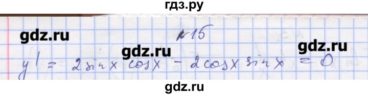 ГДЗ по алгебре 11 класс Шабунин дидактические материалы Базовый уровень глава 8 / § 47 / вариант 1 - 15, Решебник