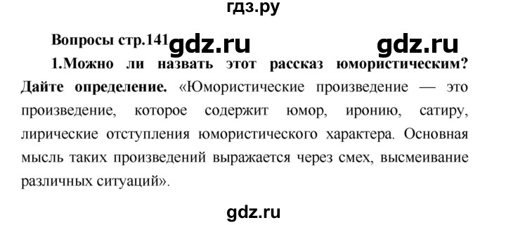 ГДЗ по литературе 4 класс Климанова   часть 1 (страница) - 141, Решебник №1