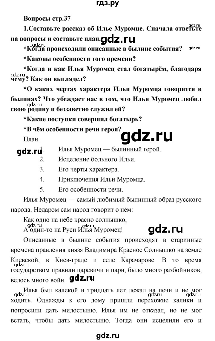 ГДЗ Часть 1 (Страница) 37 Литература 4 Класс Климанова, Виноградская