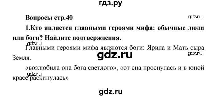 ГДЗ по литературе 4 класс Климанова   часть 1 (страница) - 40, Решебник №1