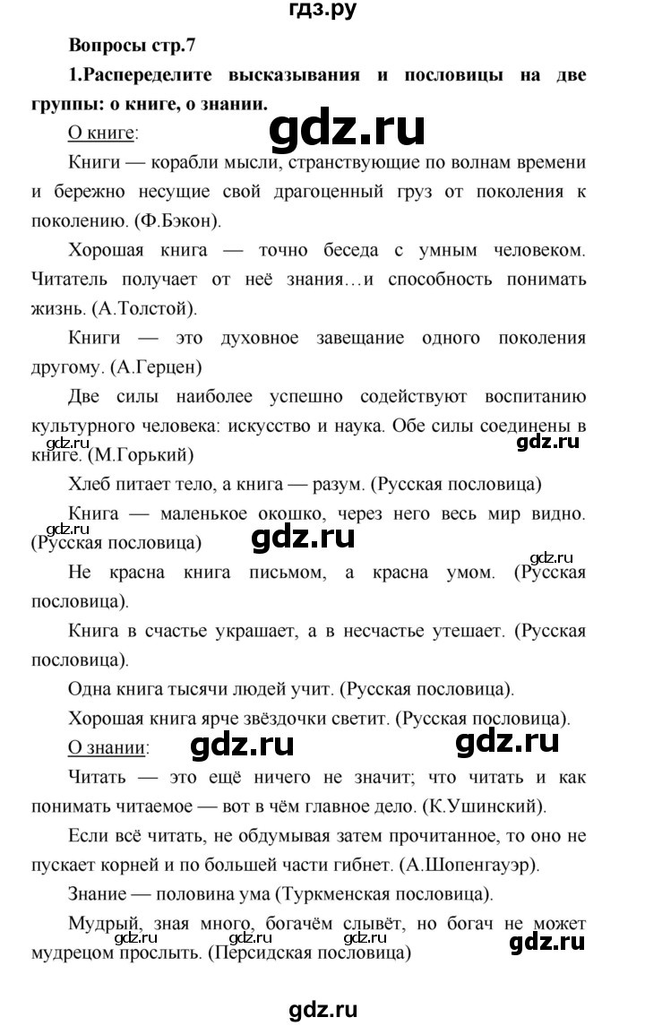 ГДЗ по литературе 4 класс Климанова   часть 1 (страница) - 7, Решебник №1