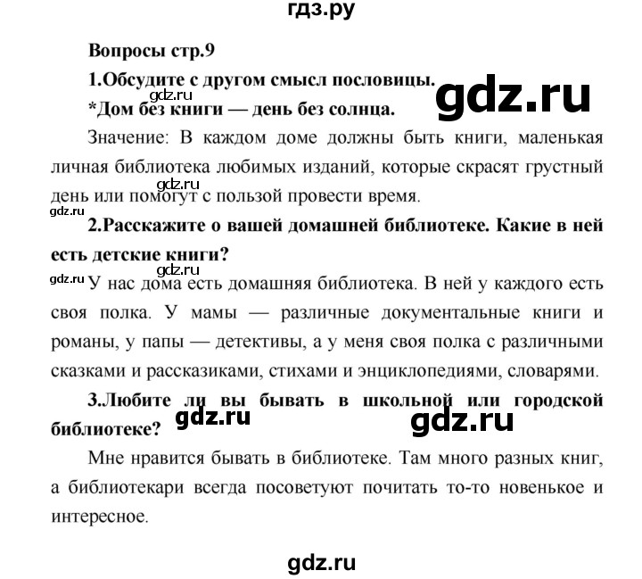 ГДЗ по литературе 4 класс Климанова   часть 1 (страница) - 9, Решебник №1