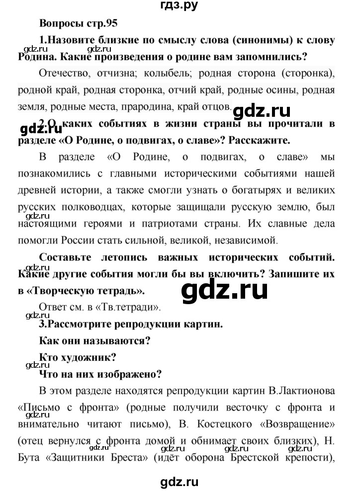 ГДЗ Часть 1 (Страница) 95 Литература 4 Класс Климанова, Виноградская