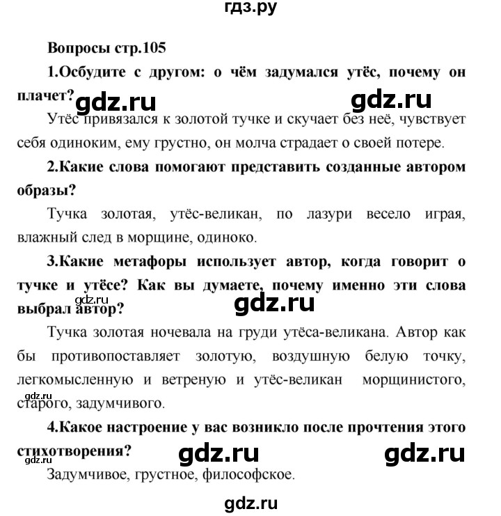 ГДЗ по литературе 4 класс Климанова   часть 2 (страница) - 105, Решебник №1