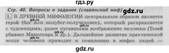 ГДЗ по литературе 4 класс Климанова   часть 1 (страница) - 40, Решебник №2