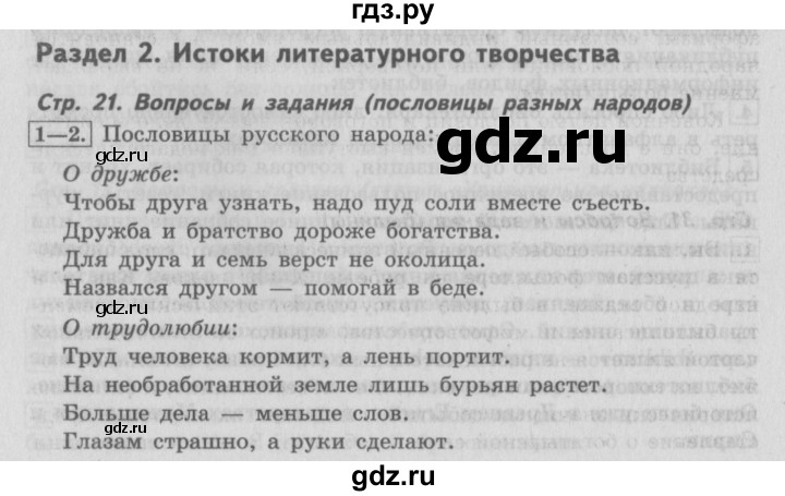 ГДЗ по литературе 4 класс Климанова   часть 1. страница - 21, Решебник №2 2017