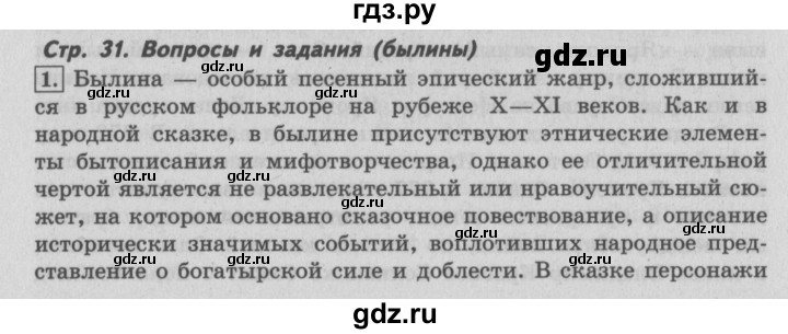 ГДЗ по литературе 4 класс Климанова   часть 1. страница - 31, Решебник №2 2017