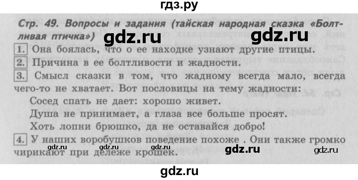 ГДЗ по литературе 4 класс Климанова   часть 1. страница - 49, Решебник №2 2017