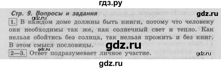 ГДЗ по литературе 4 класс Климанова   часть 1. страница - 9, Решебник №2 2017