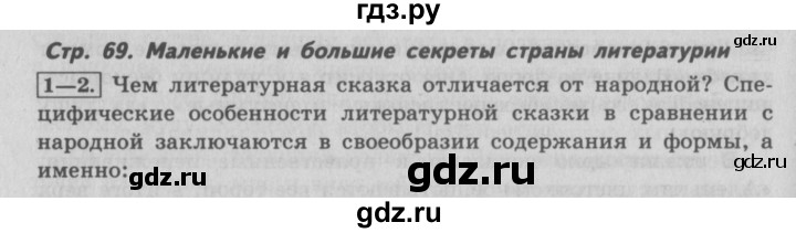 ГДЗ по литературе 4 класс Климанова   часть 2. страница - 69, Решебник №2 2017