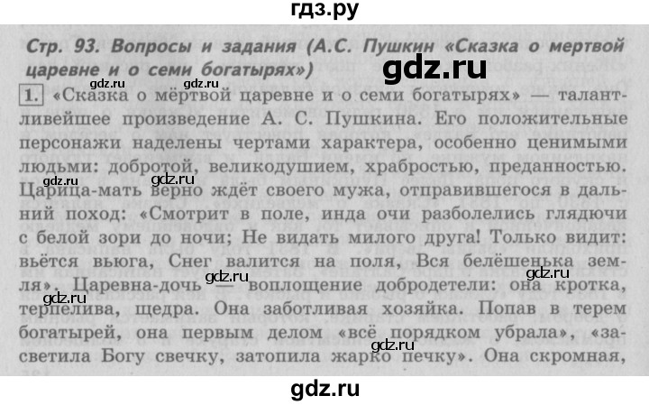 ГДЗ по литературе 4 класс Климанова   часть 2. страница - 93, Решебник №2 2017