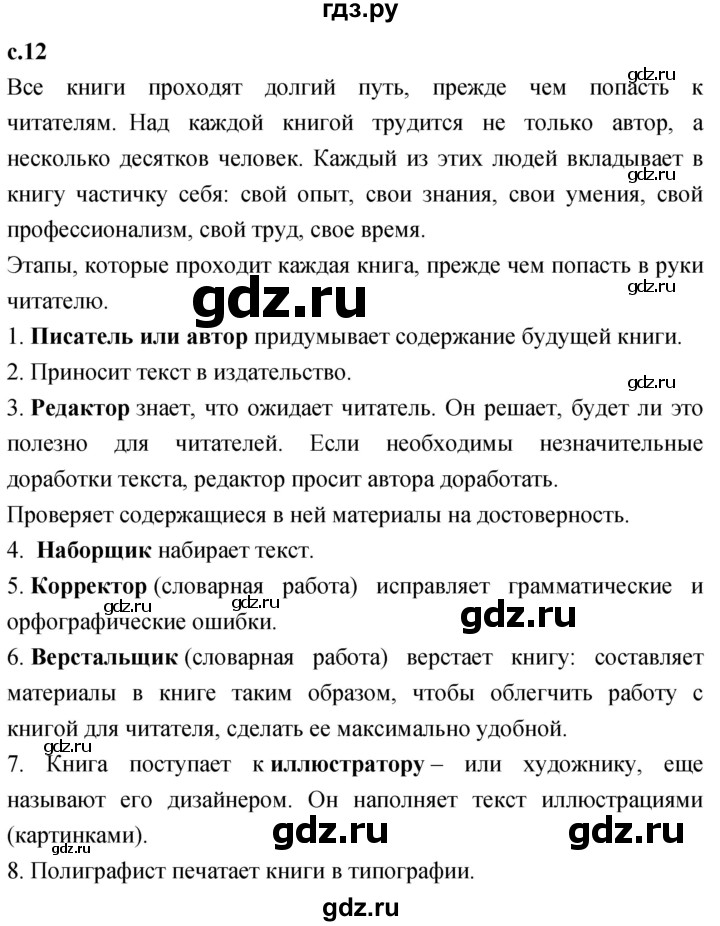 ГДЗ по литературе 4 класс Климанова   часть 1. страница - 12, Решебник 2023