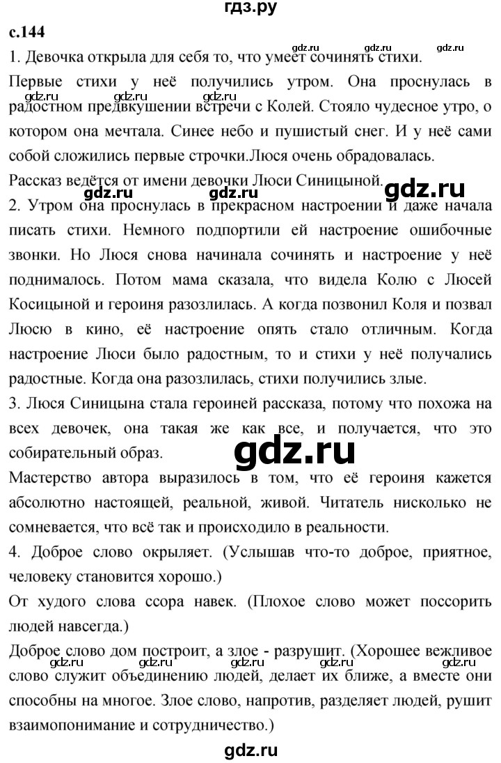 ГДЗ по литературе 4 класс Климанова   часть 1. страница - 144, Решебник 2023