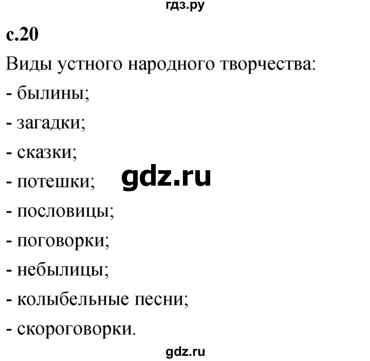 ГДЗ по литературе 4 класс Климанова   часть 1. страница - 20, Решебник 2023