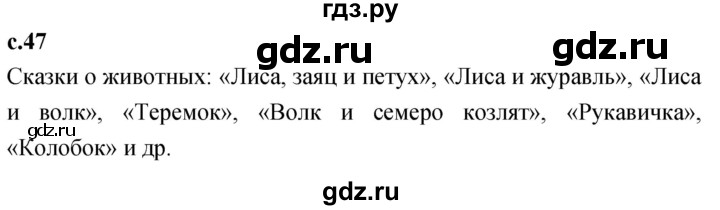 ГДЗ по литературе 4 класс Климанова   часть 1. страница - 47, Решебник 2023