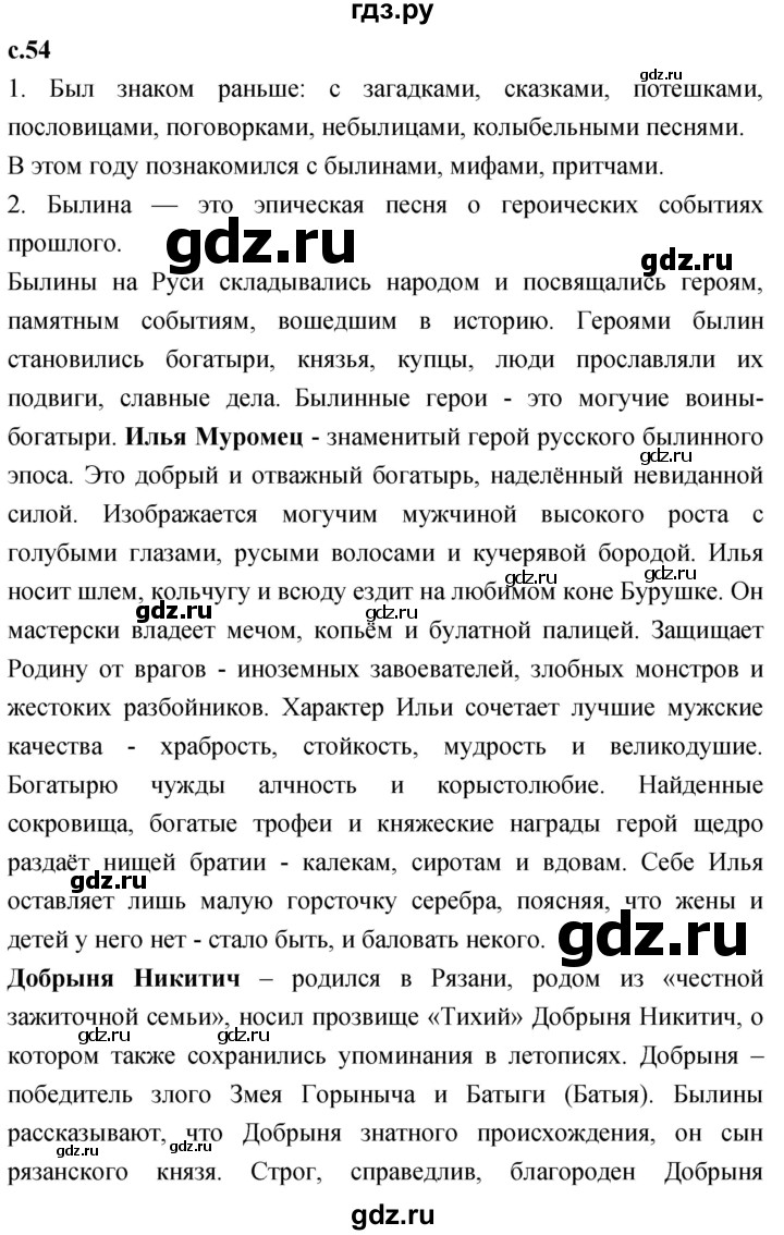 ГДЗ по литературе 4 класс Климанова   часть 1. страница - 54, Решебник 2023