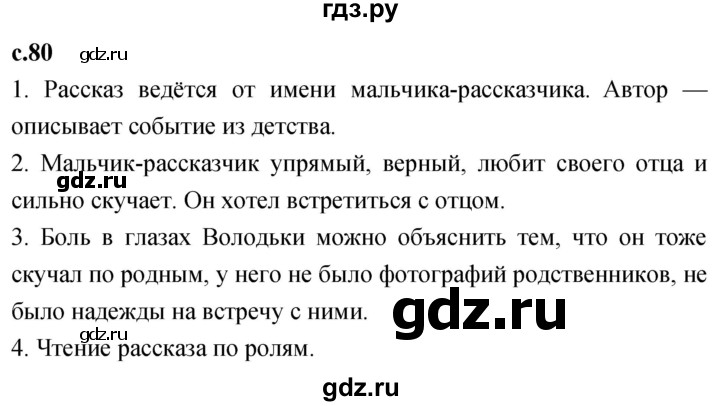 ГДЗ по литературе 4 класс Климанова   часть 1. страница - 80, Решебник 2023