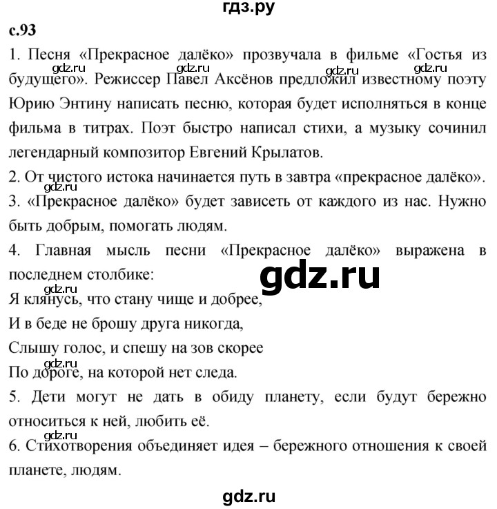 ГДЗ по литературе 4 класс Климанова   часть 1. страница - 93, Решебник 2023