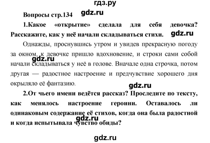 ГДЗ по литературе 4 класс Климанова   часть 1. страница - 134, Решебник №1 2017