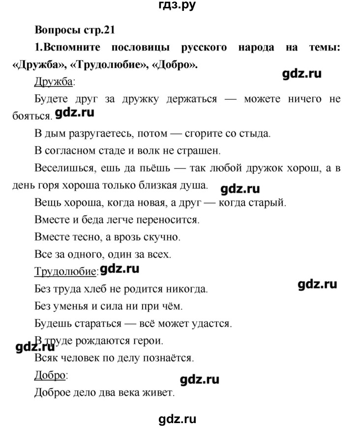 ГДЗ по литературе 4 класс Климанова   часть 1. страница - 21, Решебник №1 2017