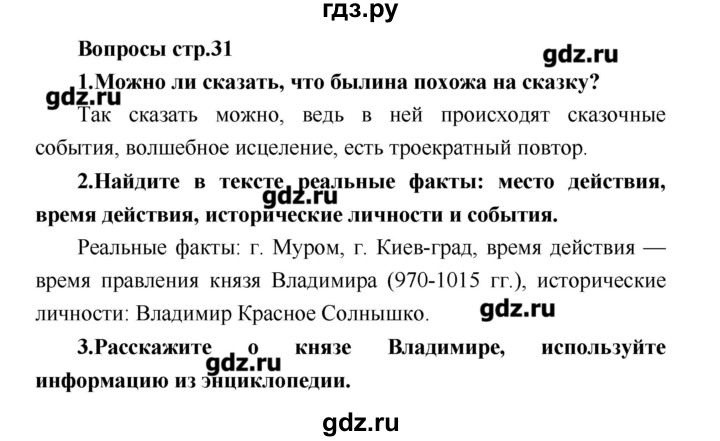 ГДЗ по литературе 4 класс Климанова   часть 1. страница - 31, Решебник №1 2017