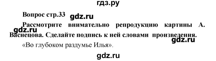 ГДЗ по литературе 4 класс Климанова   часть 1. страница - 33, Решебник №1 2017