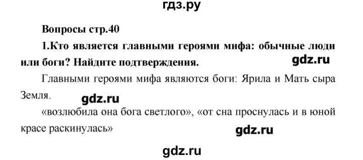 ГДЗ по литературе 4 класс Климанова   часть 1. страница - 40, Решебник №1 2017