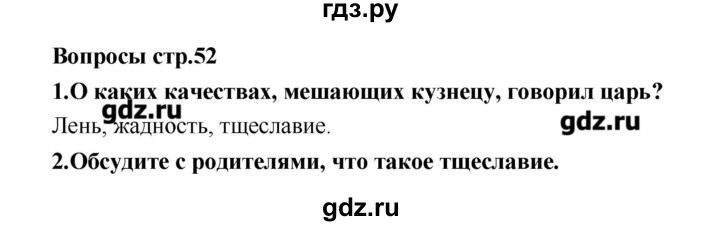 ГДЗ по литературе 4 класс Климанова   часть 1. страница - 52, Решебник №1 2017