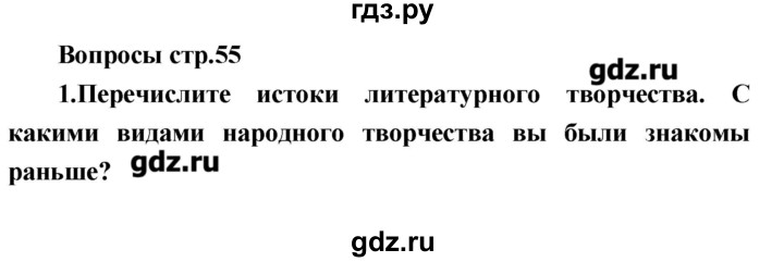 ГДЗ по литературе 4 класс Климанова   часть 1. страница - 55, Решебник №1 2017