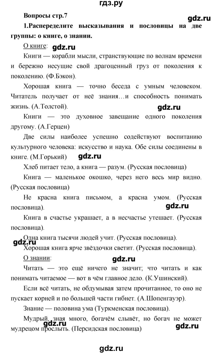 ГДЗ по литературе 4 класс Климанова   часть 1. страница - 7, Решебник №1 2017