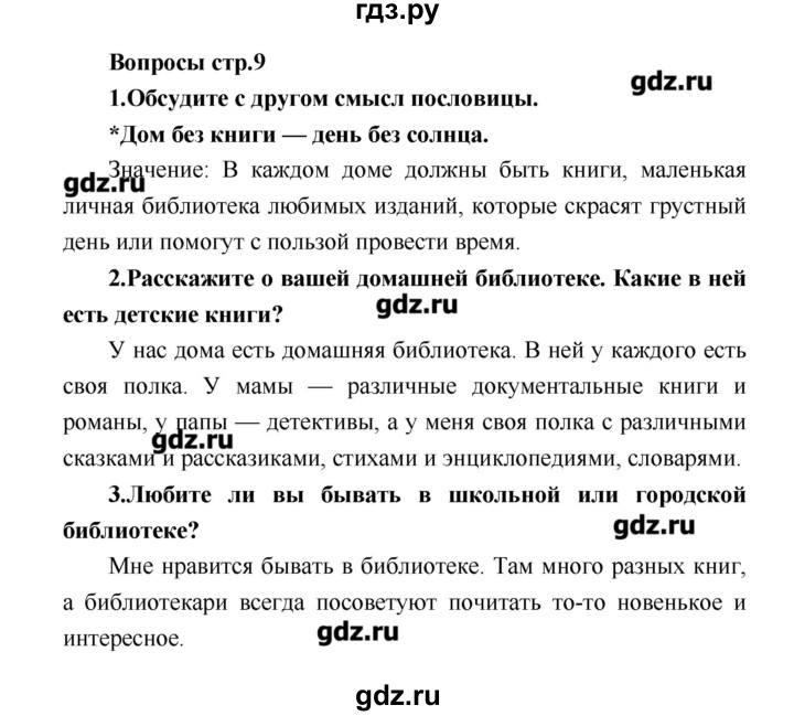 ГДЗ по литературе 4 класс Климанова   часть 1. страница - 9, Решебник №1 2017