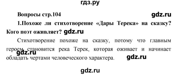 ГДЗ по литературе 4 класс Климанова   часть 2. страница - 104, Решебник №1 2017