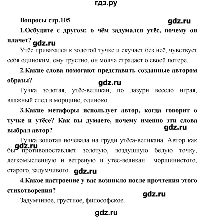 ГДЗ по литературе 4 класс Климанова   часть 2. страница - 105, Решебник №1 2017