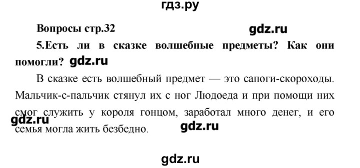 ГДЗ по литературе 4 класс Климанова   часть 2. страница - 32, Решебник №1 2017