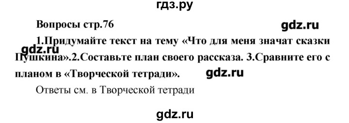 ГДЗ по литературе 4 класс Климанова   часть 2. страница - 76, Решебник №1 2017