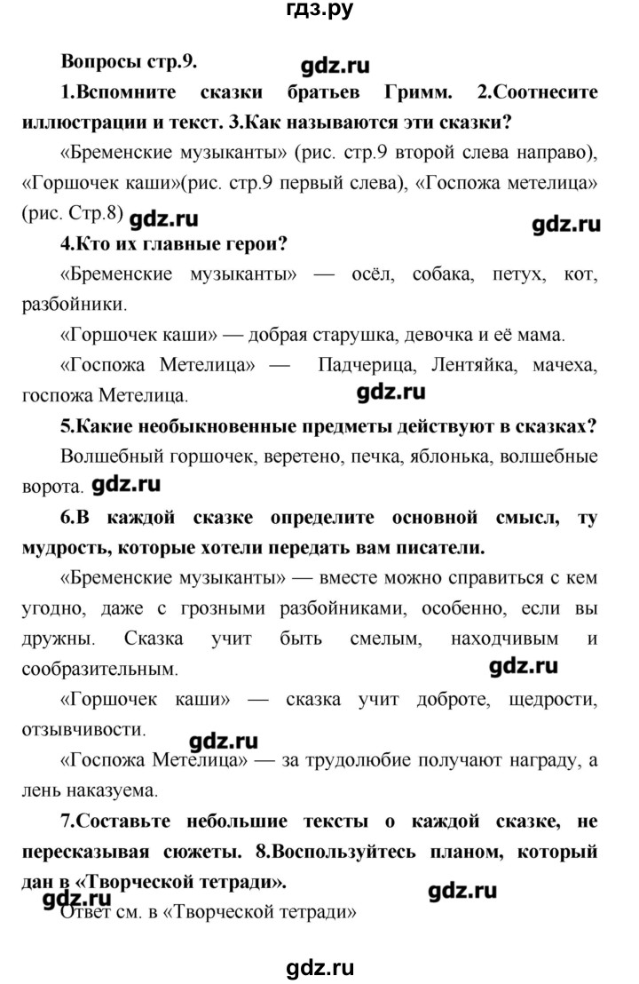 ГДЗ по литературе 4 класс Климанова   часть 2. страница - 9, Решебник №1 2017