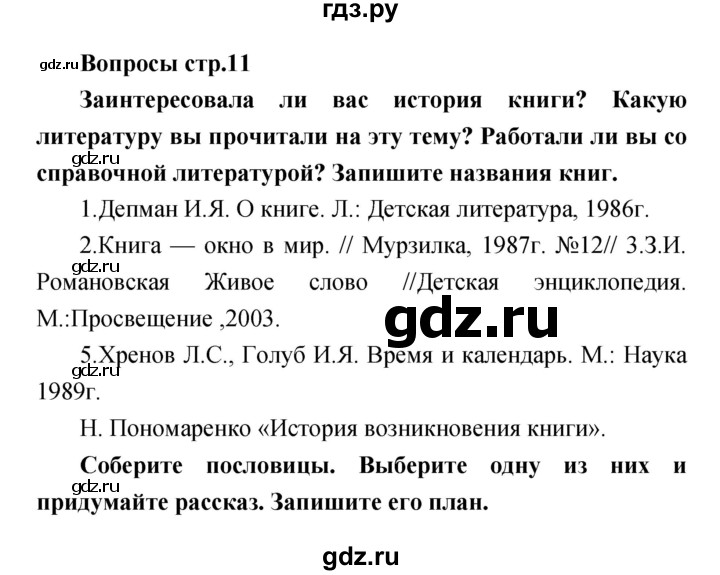 ГДЗ по литературе 4 класс  Коти творческая тетрадь (Климанова, Виноградская)  страница - 11, Решебник 2016