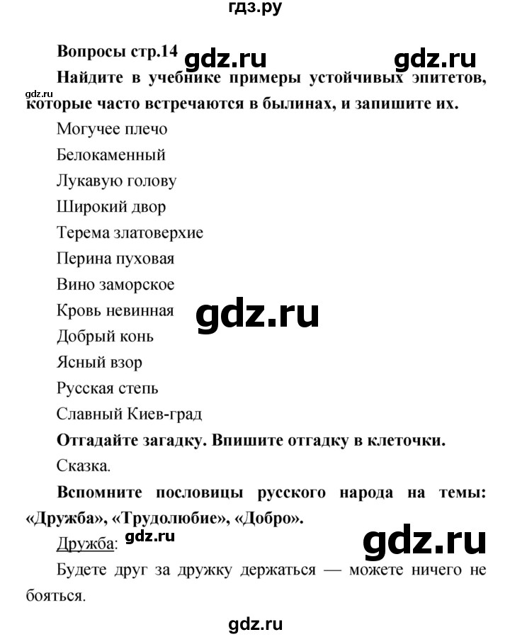 ГДЗ по литературе 4 класс  Коти творческая тетрадь (Климанова, Виноградская)  страница - 14, Решебник 2016