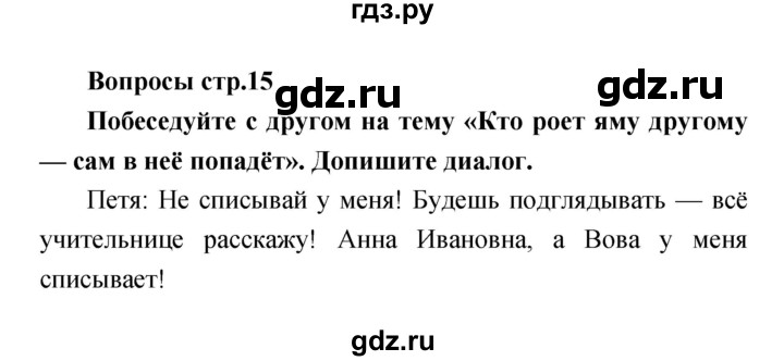 ГДЗ по литературе 4 класс  Коти творческая тетрадь (Климанова, Виноградская)  страница - 15, Решебник 2016