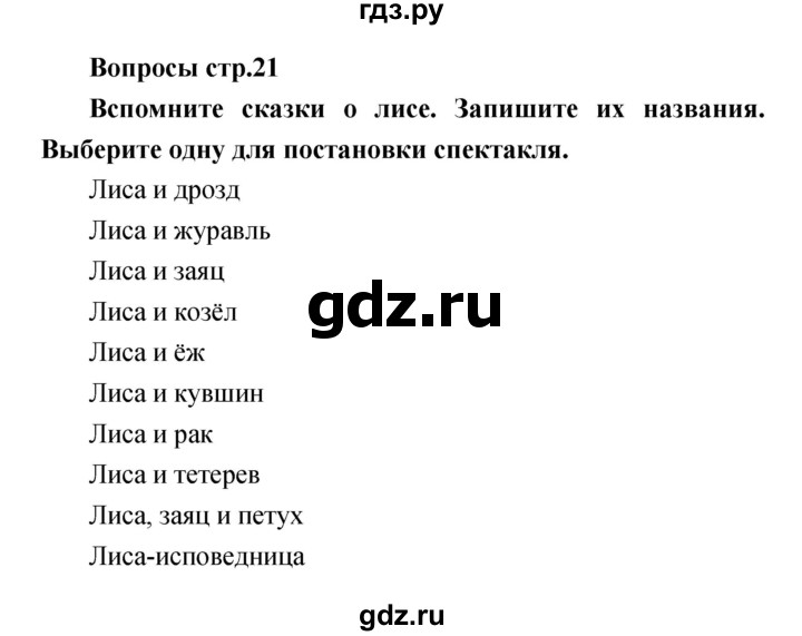 ГДЗ по литературе 4 класс  Коти творческая тетрадь (Климанова, Виноградская)  страница - 21, Решебник 2016