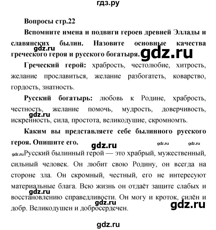 ГДЗ по литературе 4 класс  Коти творческая тетрадь (Климанова, Виноградская)  страница - 22, Решебник 2016