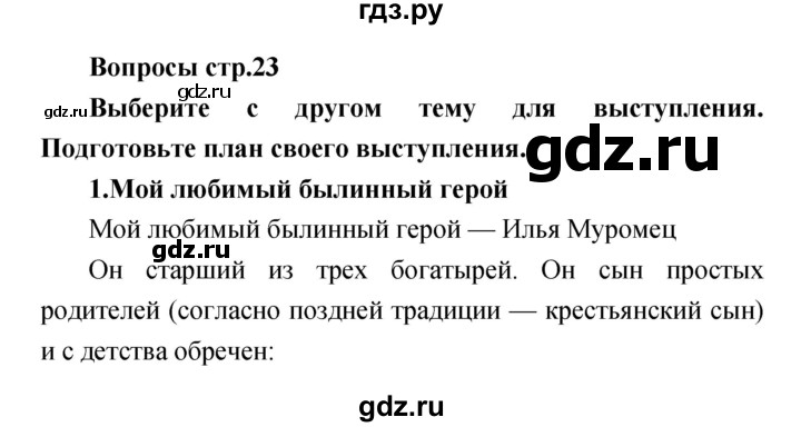 ГДЗ по литературе 4 класс  Коти творческая тетрадь (Климанова, Виноградская)  страница - 23, Решебник 2016