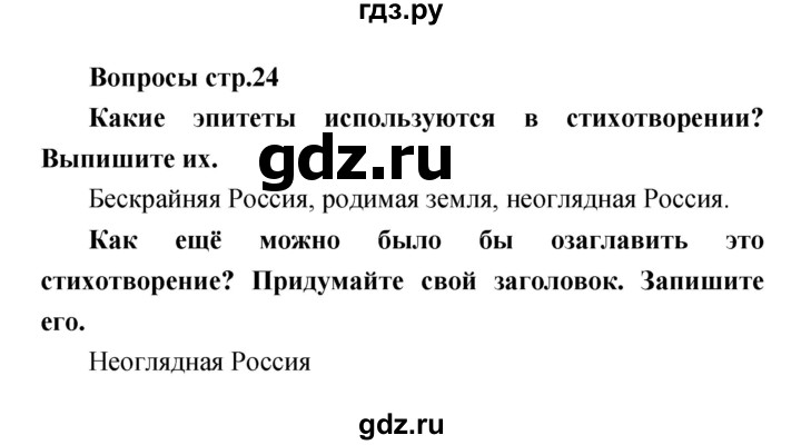ГДЗ по литературе 4 класс  Коти творческая тетрадь (Климанова, Виноградская)  страница - 24, Решебник 2016